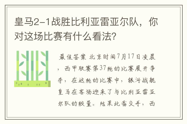 皇马2-1战胜比利亚雷亚尔队，你对这场比赛有什么看法？