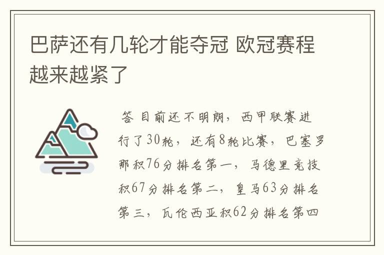 巴萨还有几轮才能夺冠 欧冠赛程越来越紧了