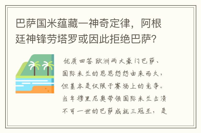 巴萨国米蕴藏一神奇定律，阿根廷神锋劳塔罗或因此拒绝巴萨？