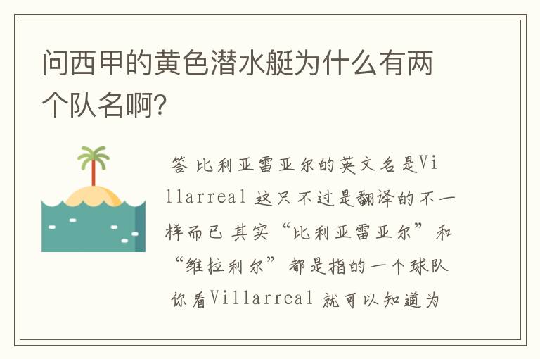 问西甲的黄色潜水艇为什么有两个队名啊？