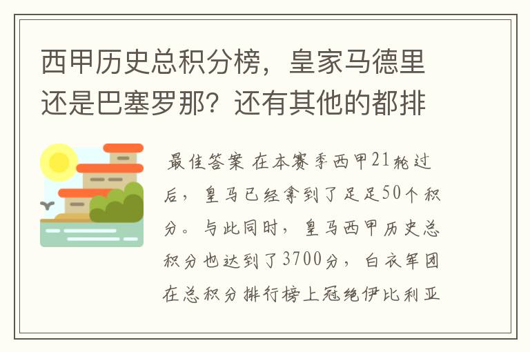 西甲历史总积分榜，皇家马德里还是巴塞罗那？还有其他的都排出来。