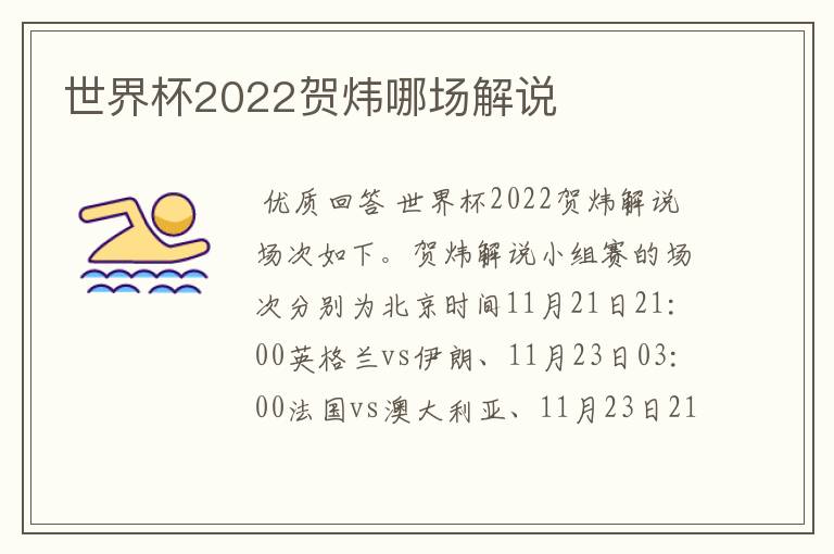 世界杯2022贺炜哪场解说