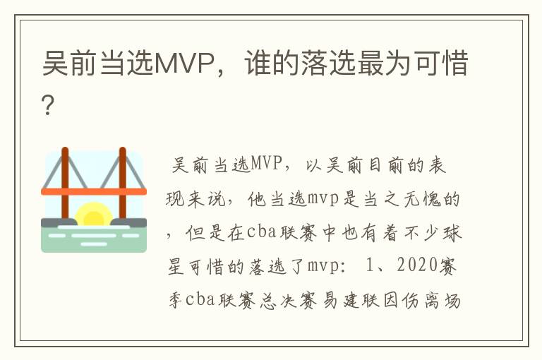 吴前当选MVP，谁的落选最为可惜？