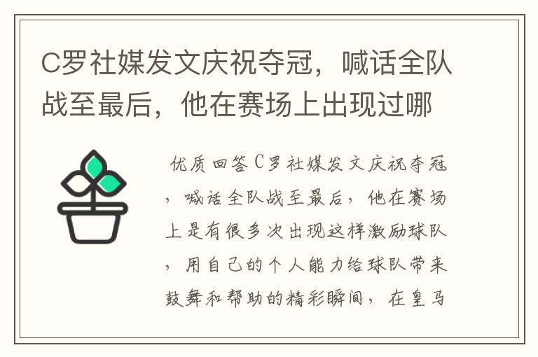 C罗社媒发文庆祝夺冠，喊话全队战至最后，他在赛场上出现过哪些精彩瞬间？