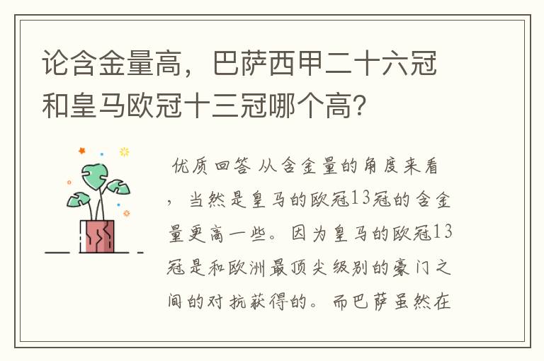 论含金量高，巴萨西甲二十六冠和皇马欧冠十三冠哪个高？