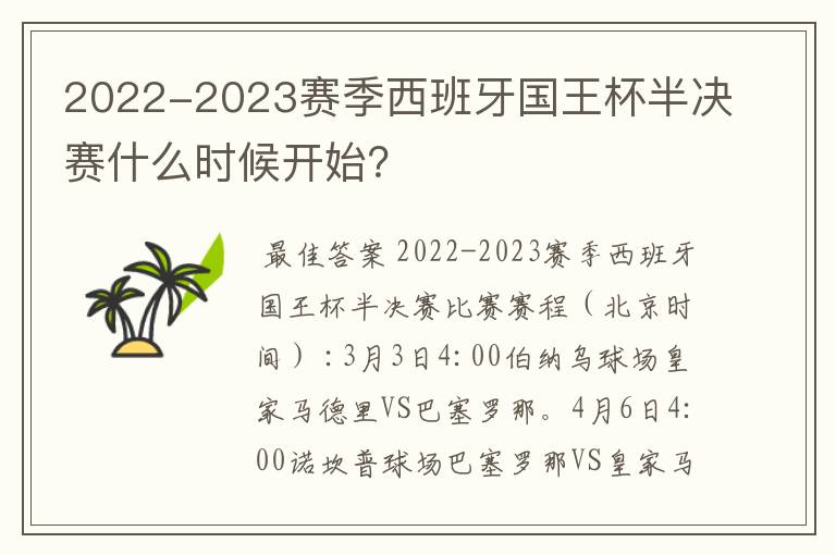 2022-2023赛季西班牙国王杯半决赛什么时候开始？