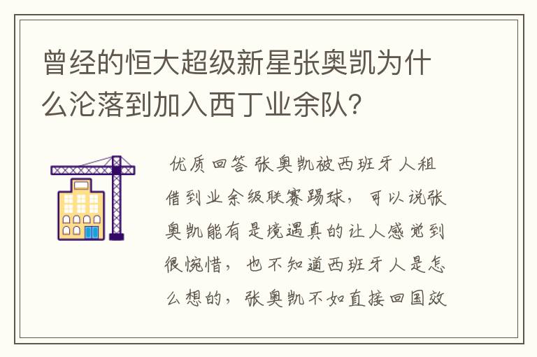 曾经的恒大超级新星张奥凯为什么沦落到加入西丁业余队？