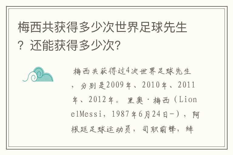 梅西共获得多少次世界足球先生？还能获得多少次？