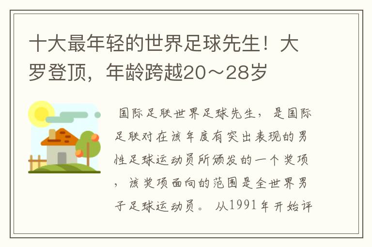 十大最年轻的世界足球先生！大罗登顶，年龄跨越20～28岁