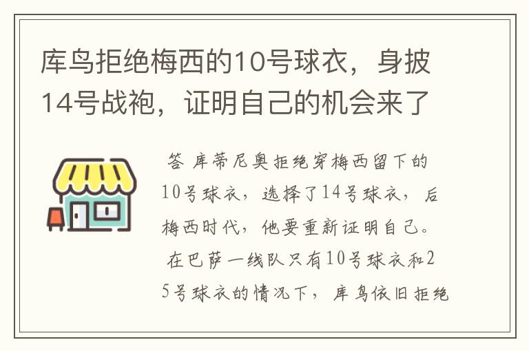 库鸟拒绝梅西的10号球衣，身披14号战袍，证明自己的机会来了？