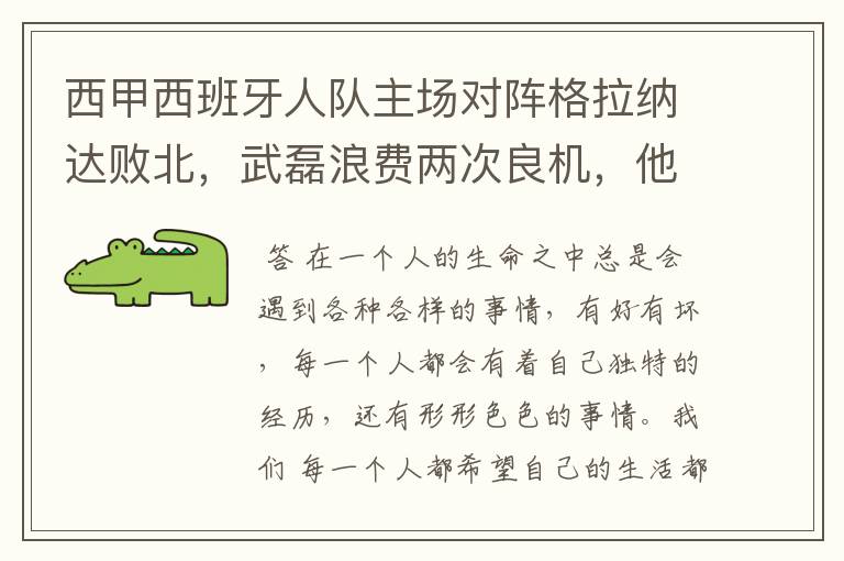 西甲西班牙人队主场对阵格拉纳达败北，武磊浪费两次良机，他出场的“良机”还会多吗？