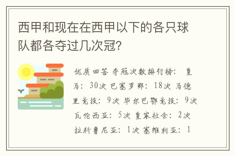 西甲和现在在西甲以下的各只球队都各夺过几次冠？