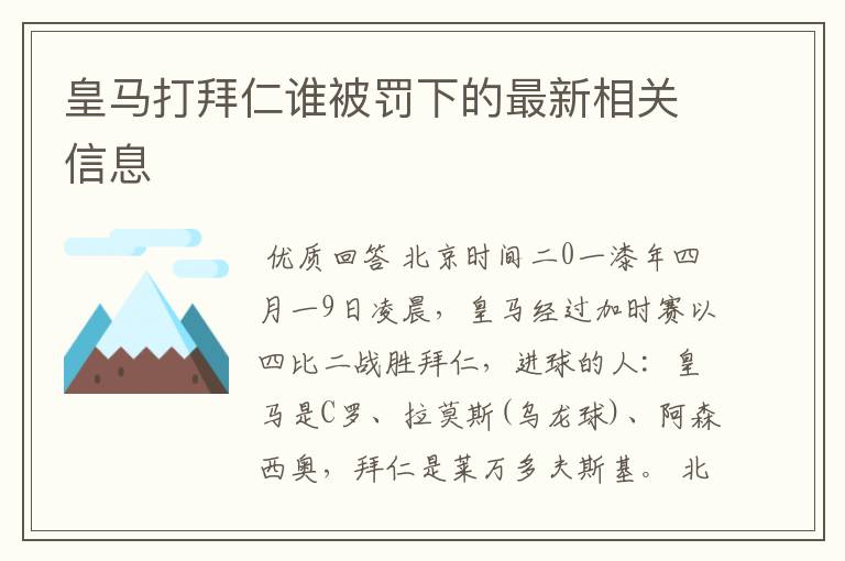 皇马打拜仁谁被罚下的最新相关信息