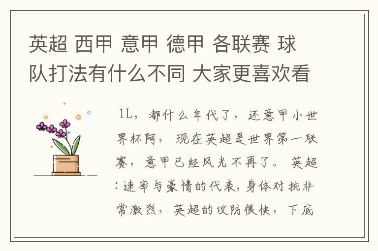 英超 西甲 意甲 德甲 各联赛 球队打法有什么不同 大家更喜欢看哪个联赛