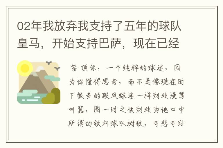 02年我放弃我支持了五年的球队皇马，开始支持巴萨，现在已经快10年了，拿这麼多冠军，感觉快审美疲劳了