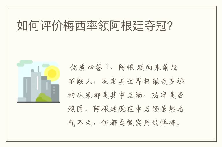 如何评价梅西率领阿根廷夺冠？