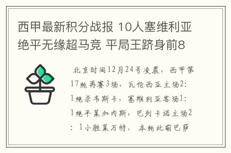 西甲最新积分战报 10人塞维利亚绝平无缘超马竞 平局王跻身前8