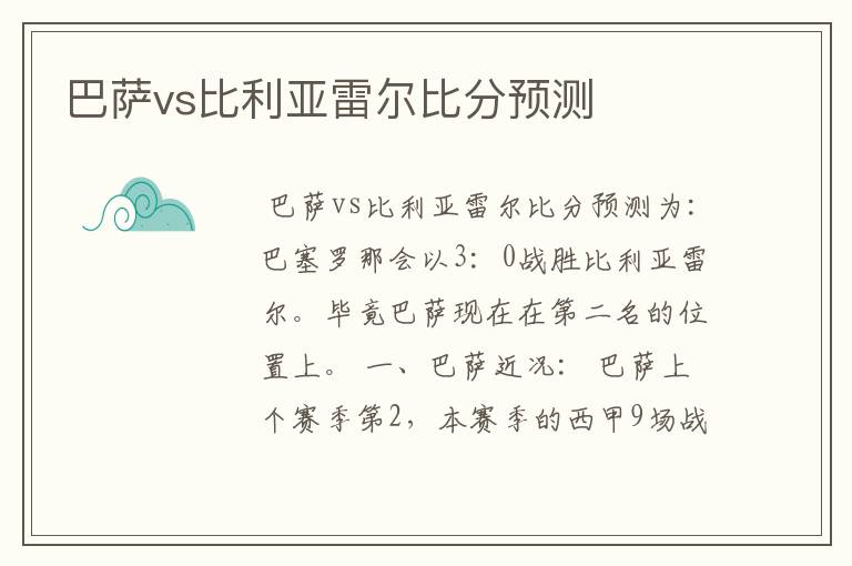 巴萨vs比利亚雷尔比分预测