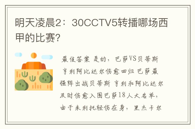 明天凌晨2：30CCTV5转播哪场西甲的比赛？