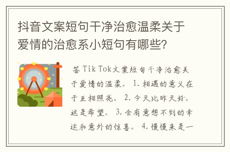 抖音文案短句干净治愈温柔关于爱情的治愈系小短句有哪些？