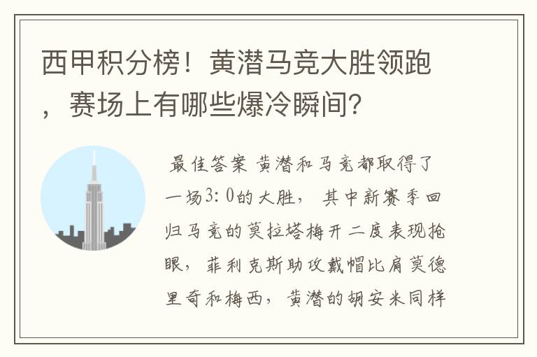 西甲积分榜！黄潜马竞大胜领跑，赛场上有哪些爆冷瞬间？