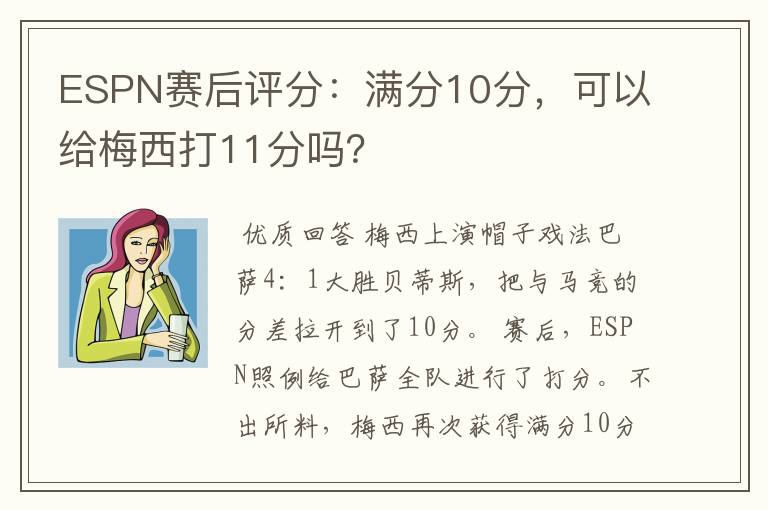 ESPN赛后评分：满分10分，可以给梅西打11分吗？