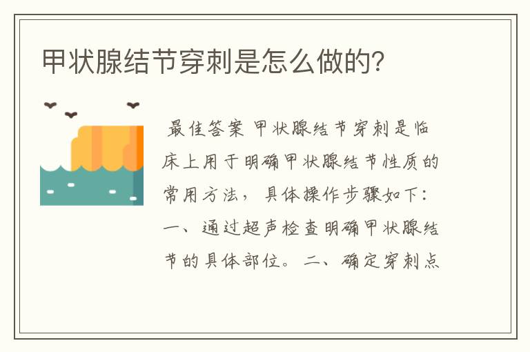 甲状腺结节穿刺是怎么做的？