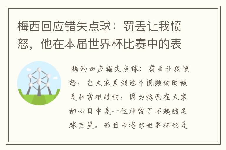 梅西回应错失点球：罚丢让我愤怒，他在本届世界杯比赛中的表现让人满意吗？