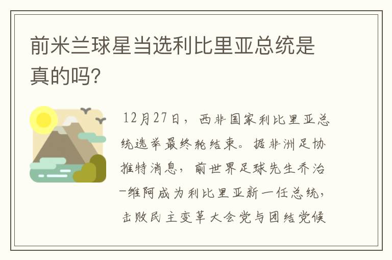 前米兰球星当选利比里亚总统是真的吗？