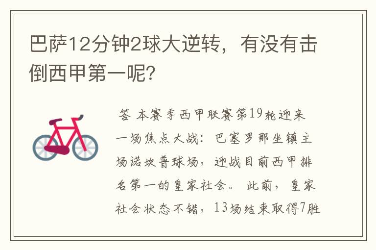 巴萨12分钟2球大逆转，有没有击倒西甲第一呢？