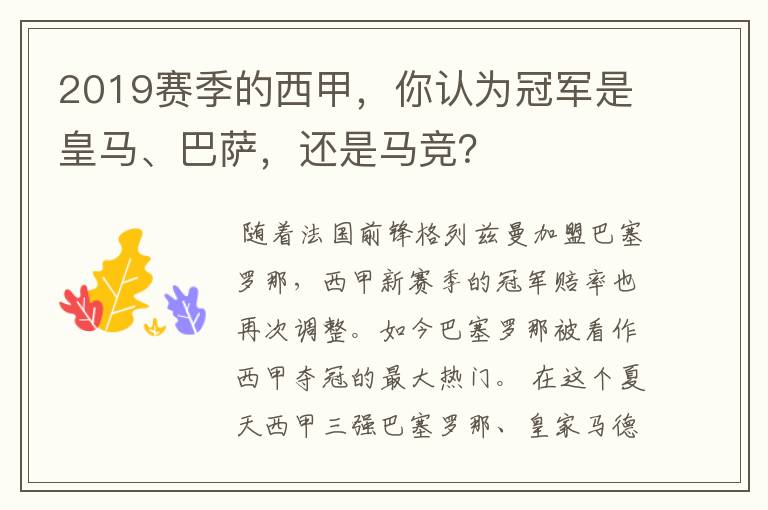 2019赛季的西甲，你认为冠军是皇马、巴萨，还是马竞？