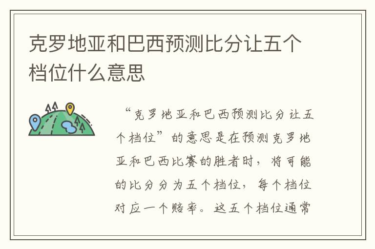 克罗地亚和巴西预测比分让五个档位什么意思