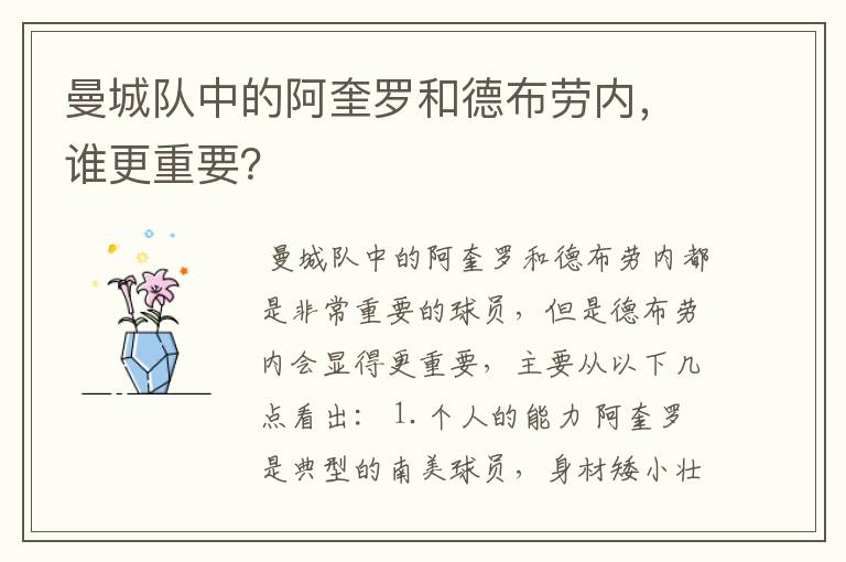 曼城队中的阿奎罗和德布劳内，谁更重要？