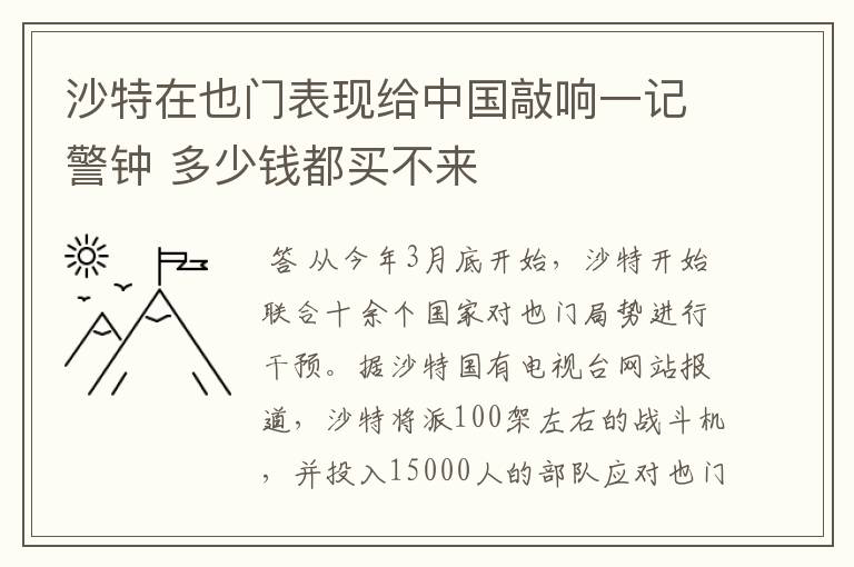 沙特在也门表现给中国敲响一记警钟 多少钱都买不来