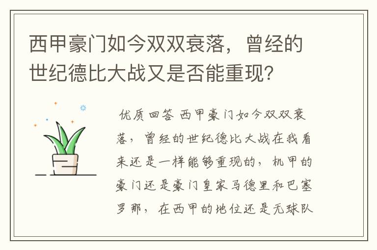 西甲豪门如今双双衰落，曾经的世纪德比大战又是否能重现？