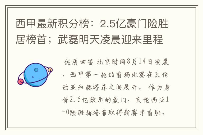 西甲最新积分榜：2.5亿豪门险胜居榜首；武磊明天凌晨迎来里程碑