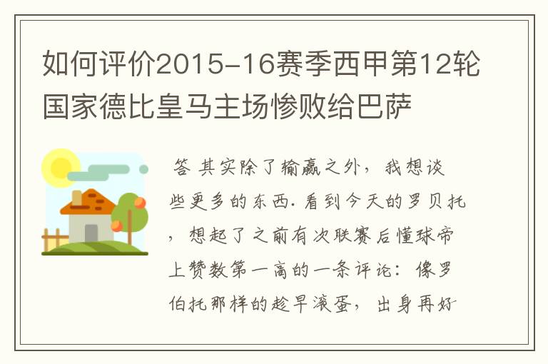 如何评价2015-16赛季西甲第12轮国家德比皇马主场惨败给巴萨