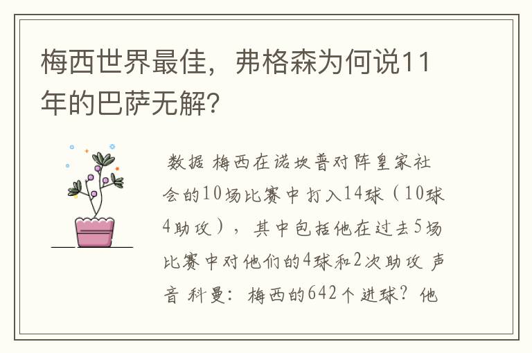 梅西世界最佳，弗格森为何说11年的巴萨无解？