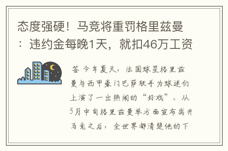 态度强硬！马竞将重罚格里兹曼：违约金每晚1天，就扣46万工资