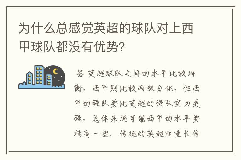 为什么总感觉英超的球队对上西甲球队都没有优势？