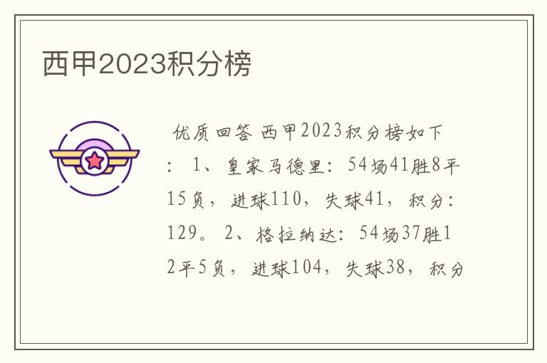 西甲2023积分榜