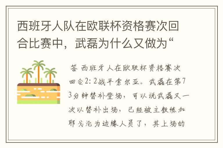 西班牙人队在欧联杯资格赛次回合比赛中，武磊为什么又做为“替补”出场？