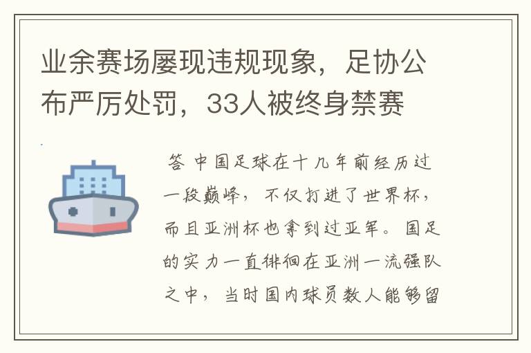 业余赛场屡现违规现象，足协公布严厉处罚，33人被终身禁赛