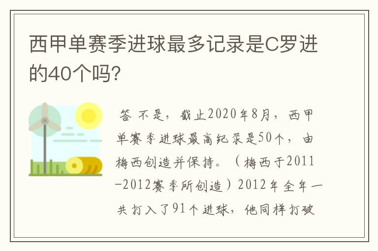 西甲单赛季进球最多记录是C罗进的40个吗？