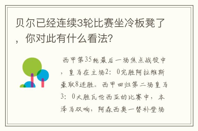 贝尔已经连续3轮比赛坐冷板凳了，你对此有什么看法？