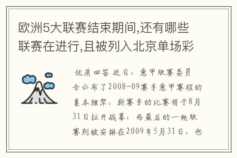 欧洲5大联赛结束期间,还有哪些联赛在进行,且被列入北京单场彩?