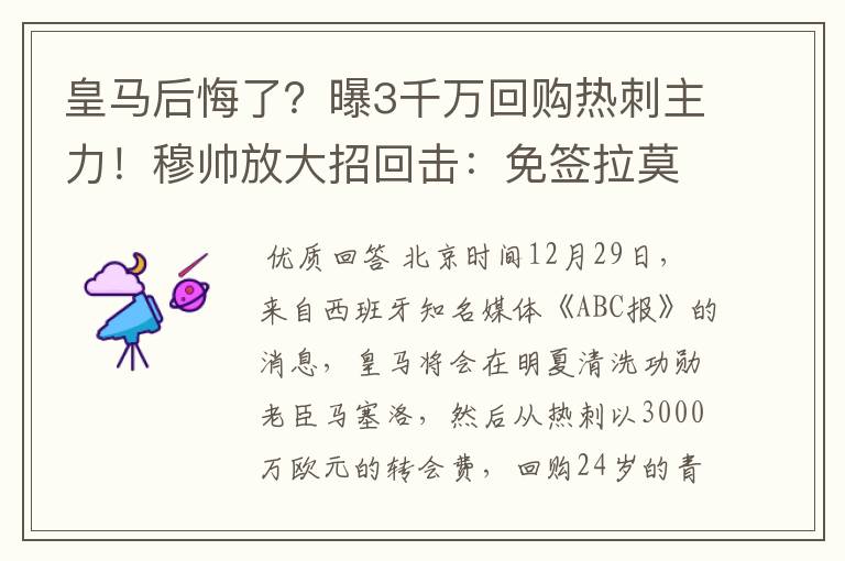 皇马后悔了？曝3千万回购热刺主力！穆帅放大招回击：免签拉莫斯