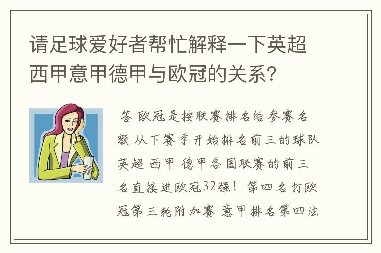 请足球爱好者帮忙解释一下英超西甲意甲德甲与欧冠的关系？