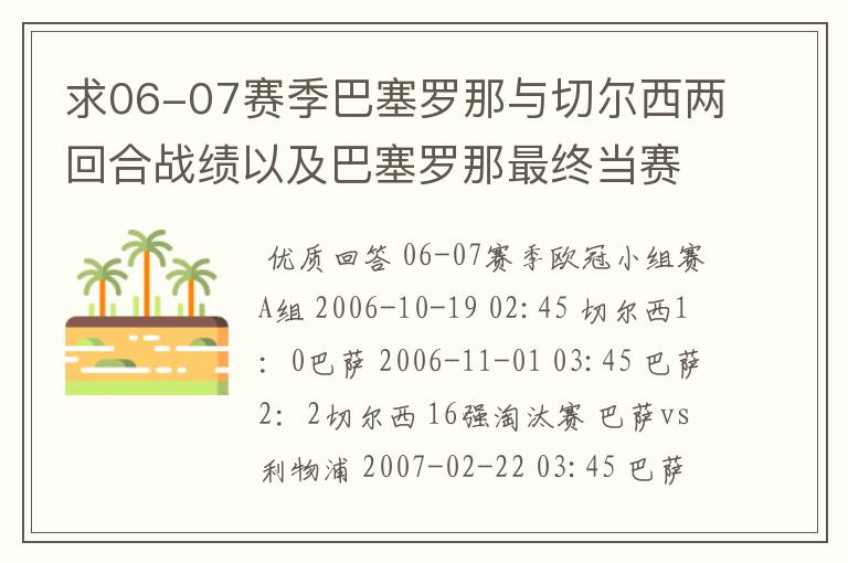 求06-07赛季巴塞罗那与切尔西两回合战绩以及巴塞罗那最终当赛季成绩