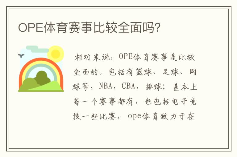 OPE体育赛事比较全面吗？